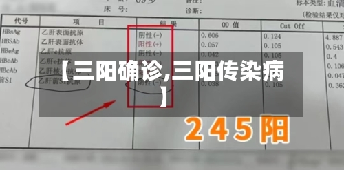 【三阳确诊,三阳传染病】