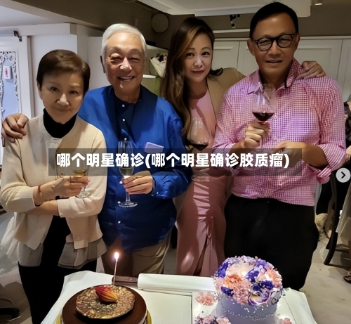 哪个明星确诊(哪个明星确诊胶质瘤)-第2张图片