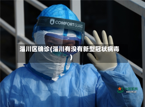 淄川区确诊(淄川有没有新型冠状病毒)-第2张图片