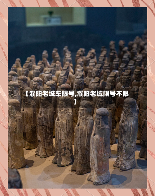 【濮阳老城车限号,濮阳老城限号不限】