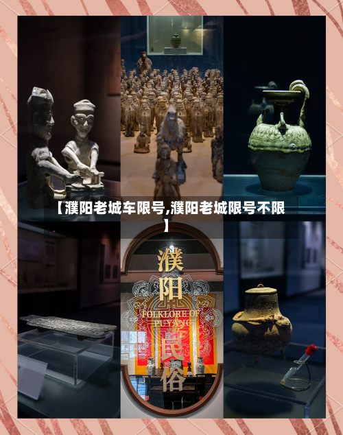【濮阳老城车限号,濮阳老城限号不限】-第3张图片