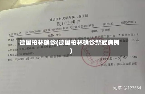 德国柏林确诊(德国柏林确诊新冠病例)-第3张图片