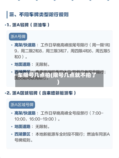 车限号几点拍(限号几点就不拍了)