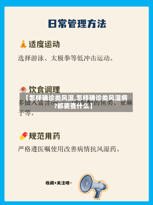 【怎样确诊类风湿,怎样确诊类风湿病?都要查什么】-第2张图片