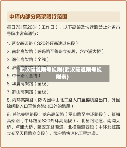 武汉隧道限号规则(武汉隧道限号规则表)