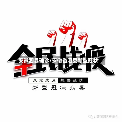 安徽泗县确诊/安徽省泗县新型冠状