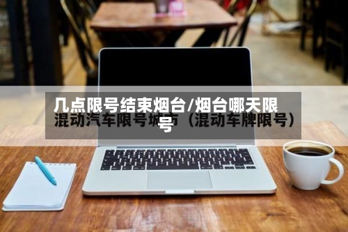 几点限号结束烟台/烟台哪天限号-第2张图片