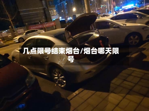 几点限号结束烟台/烟台哪天限号