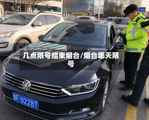几点限号结束烟台/烟台哪天限号-第3张图片