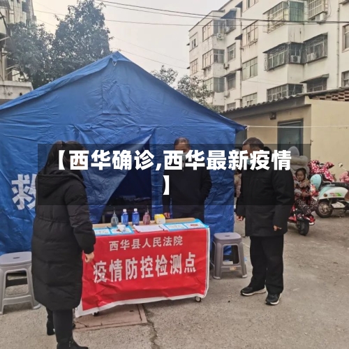 【西华确诊,西华最新疫情】