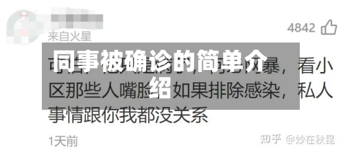 同事被确诊的简单介绍