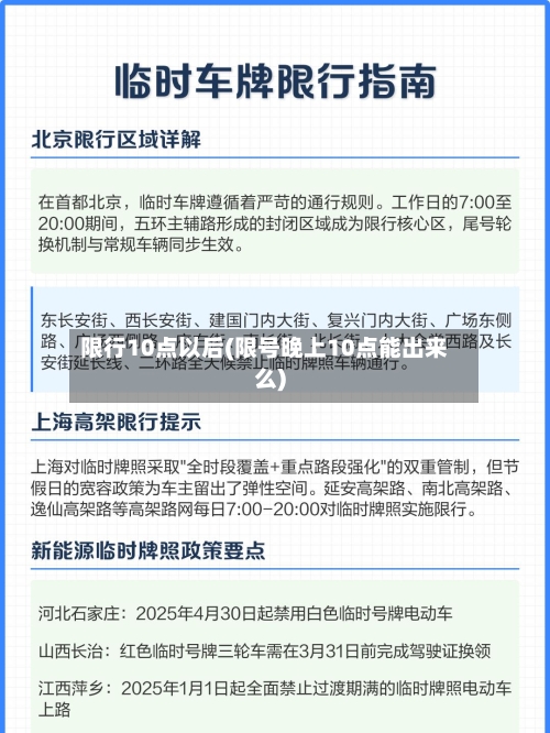 限行10点以后(限号晚上10点能出来么)