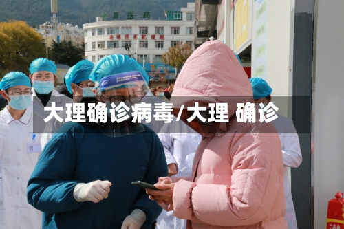 大理确诊病毒/大理 确诊