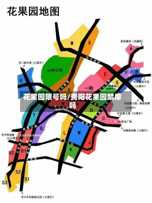 花果园限号吗/贵阳花果园禁摩吗-第3张图片