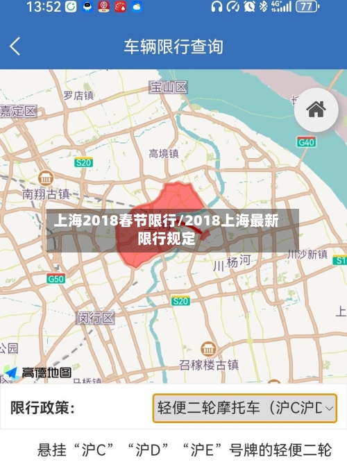 上海2018春节限行/2018上海最新限行规定-第2张图片