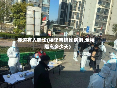 楼道有人确诊(楼里有确诊病例,全楼隔离多少天)