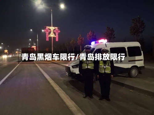 青岛黑烟车限行/青岛排放限行-第2张图片