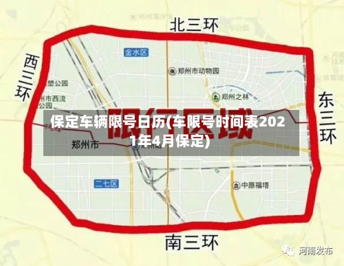 保定车辆限号日历(车限号时间表2021年4月保定)-第2张图片