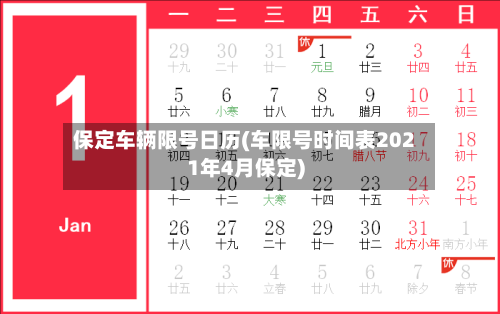 保定车辆限号日历(车限号时间表2021年4月保定)