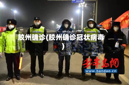 胶州确诊(胶州确诊冠状病毒)