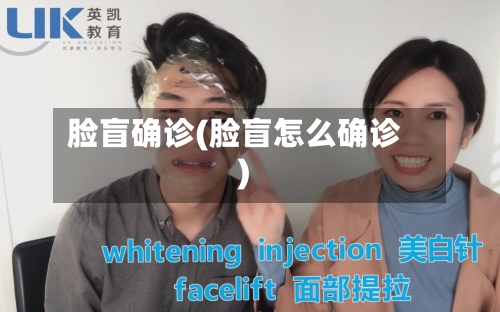 脸盲确诊(脸盲怎么确诊)