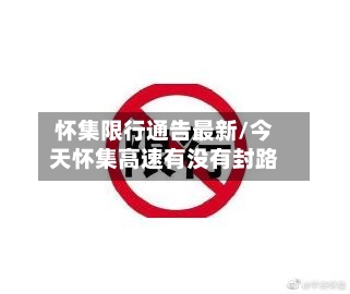 怀集限行通告最新/今天怀集高速有没有封路