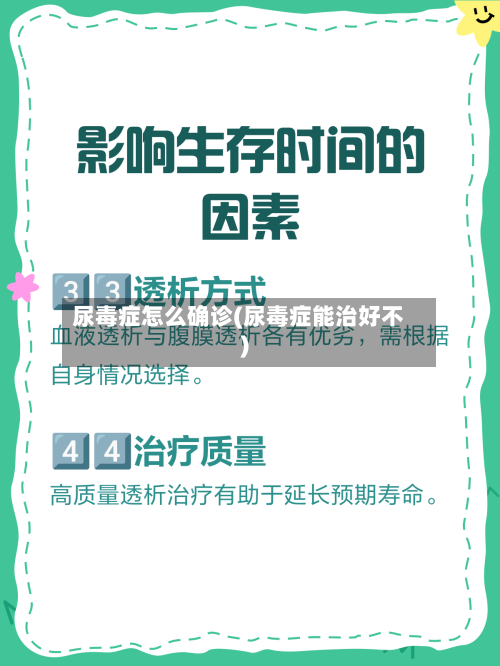 尿毒症怎么确诊(尿毒症能治好不)