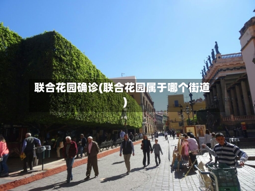 联合花园确诊(联合花园属于哪个街道)-第2张图片