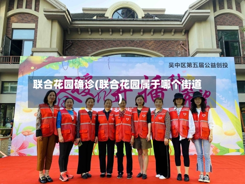 联合花园确诊(联合花园属于哪个街道)