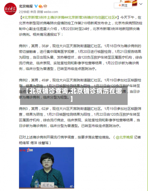 【北京确诊查询,北京确诊病历在哪】-第2张图片