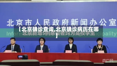 【北京确诊查询,北京确诊病历在哪】