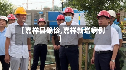 【嘉祥县确诊,嘉祥新增病例】-第2张图片