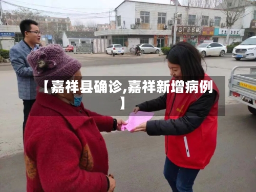 【嘉祥县确诊,嘉祥新增病例】