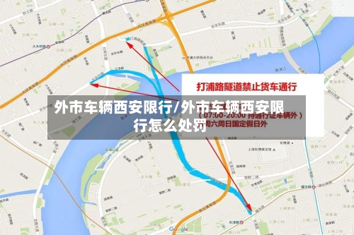 外市车辆西安限行/外市车辆西安限行怎么处罚-第3张图片