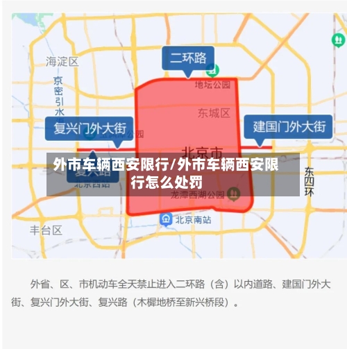 外市车辆西安限行/外市车辆西安限行怎么处罚-第2张图片