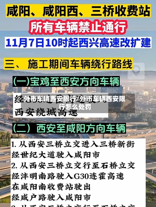 外市车辆西安限行/外市车辆西安限行怎么处罚