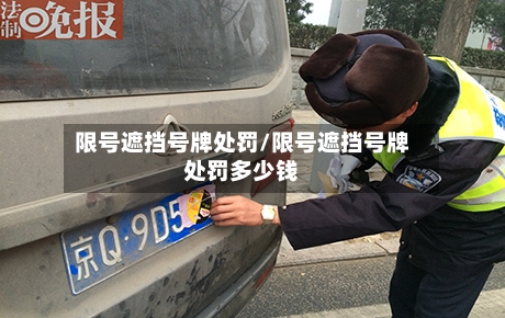 限号遮挡号牌处罚/限号遮挡号牌处罚多少钱
