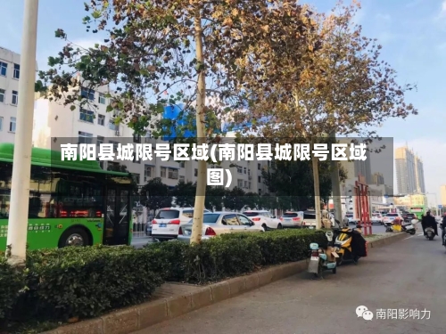 南阳县城限号区域(南阳县城限号区域图)
