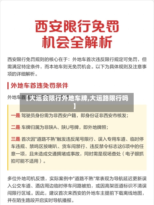 【大运会限行外地车牌,大运路限行吗】-第3张图片