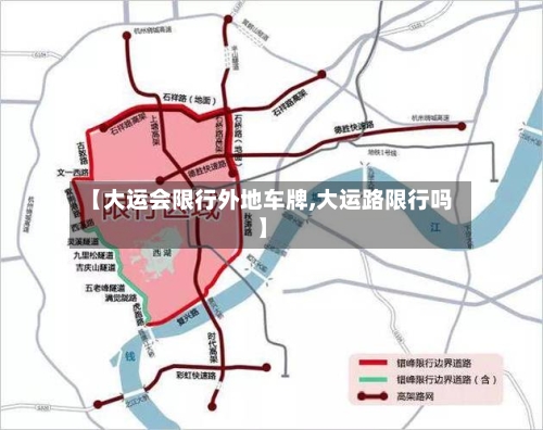 【大运会限行外地车牌,大运路限行吗】