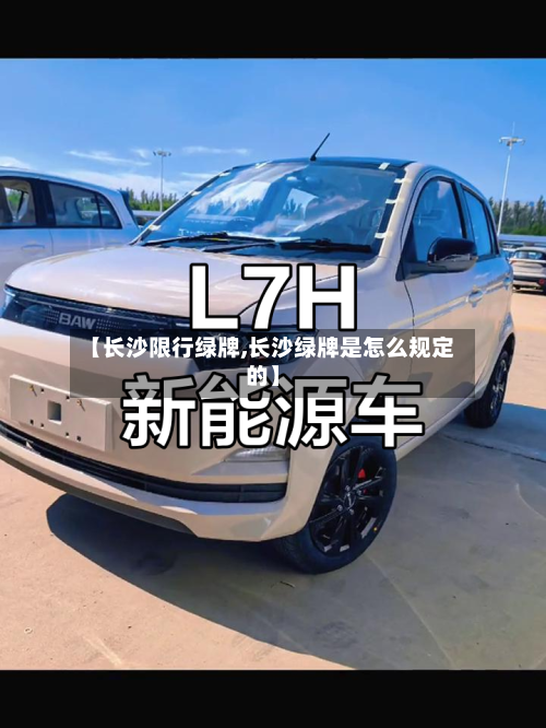 【长沙限行绿牌,长沙绿牌是怎么规定的】