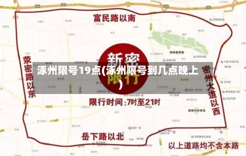 涿州限号19点(涿州限号到几点晚上)-第2张图片