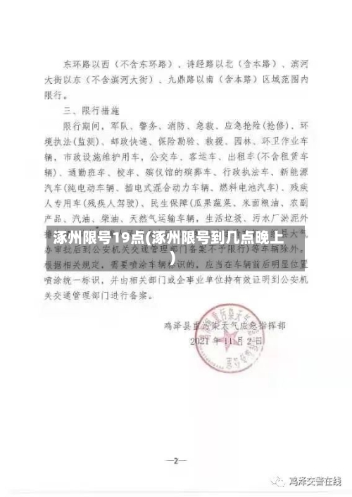 涿州限号19点(涿州限号到几点晚上)-第3张图片