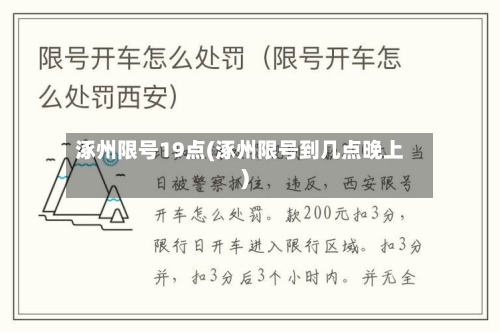涿州限号19点(涿州限号到几点晚上)