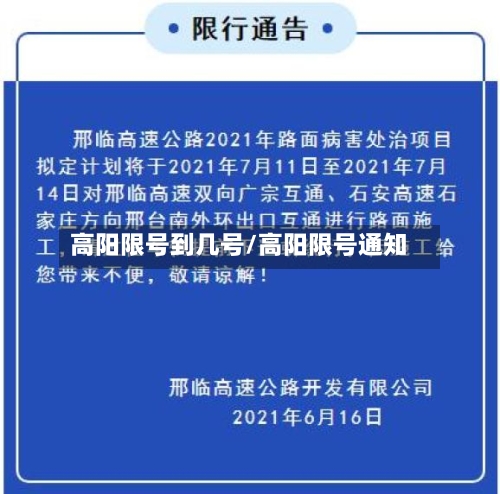 高阳限号到几号/高阳限号通知