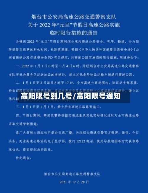 高阳限号到几号/高阳限号通知-第2张图片