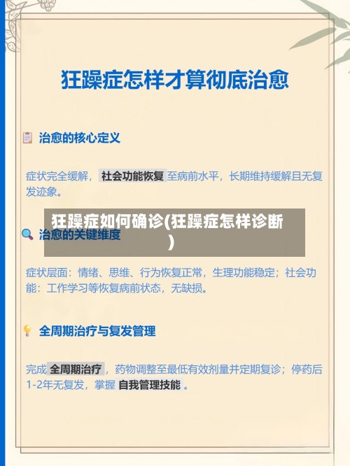 狂躁症如何确诊(狂躁症怎样诊断)