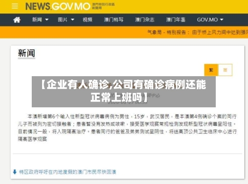 【企业有人确诊,公司有确诊病例还能正常上班吗】-第2张图片