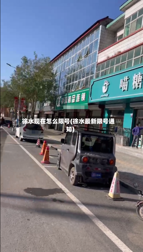 徐水现在怎么限号(徐水最新限号通知)