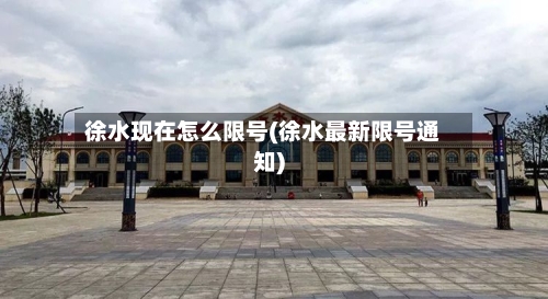 徐水现在怎么限号(徐水最新限号通知)-第3张图片